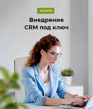 Внедрение CRM